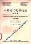 中国近代建筑总览  沈阳篇 封面