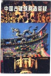 中国古建筑构造答疑 封面