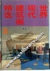 世界现代建筑画精选  3 封面