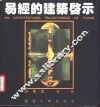 易经的建筑启示  图集 封面