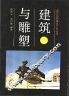 建筑与雕塑 封面