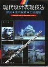 现代设计表现技法 封面