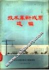 技术革新成果选编 封面