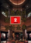 世界商店装饰设计全集  超级市场  2  海外卷 封面