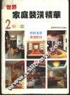 世界家庭装潢精华  2 封面