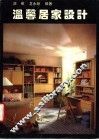 温馨居家设计  图集 封面