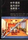 中外建筑室内设计效果图 封面