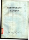 电化教学机房工艺设计有关问题简介 封面