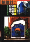 新潮店面招牌装饰与装修 封面