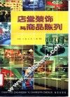 店堂装饰与商品陈列  上海商业街采风 封面