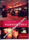 商业建筑装修实用技术 封面