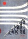 全国村镇住宅优秀设计图集 封面