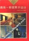商场、橱窗展示设计 封面