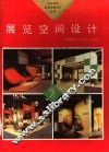 展览空间设计 封面