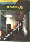 室内装修构造 封面