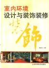 室内环境设计与装饰装修 封面