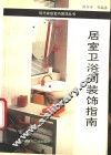 居室卫浴间装饰指南 封面