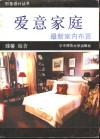 爱意家庭  最新室内布置  摄影集 封面