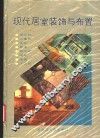 现代居室装饰与布置 封面