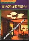 室内装饰照明设计 封面