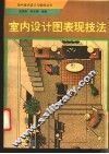 室内设计图表现技法 封面