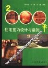 2000年住宅室内设计与装饰 封面