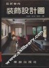 最新室内装饰设计图 封面