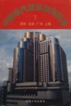 中国现代建筑装饰实录  1  深圳  北京  广州  上海  图集 封面