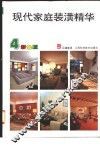 现代家庭装潢精华  4 封面