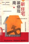 新住宅装修指南 封面
