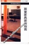 居室家具装饰指南 封面