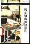 居室厨房装饰指南 封面