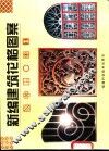 新编建筑花格图案 封面