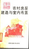 农村房屋建造与室内布置 封面