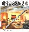 现代室内装饰艺术 封面