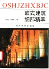 欧式建筑细部精萃  摄影集 封面