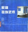 家庭装饰艺术 封面