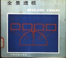 全景透视 封面