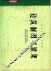 建筑制图习题集  上 封面