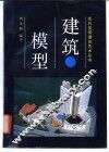 建筑模型 封面