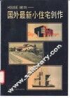 HOUSE建筑 国外最新小住宅创作 封面