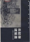 炭铅笔建筑画  钟训正旅美作品选 封面