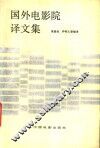 国外电影院译文集 封面