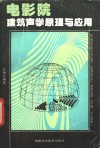 电影院建筑声学原理与应用 封面