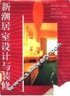 新潮居室设计与装修 封面