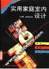 实用家庭室内设计 封面