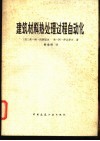 建筑材料热处理过程自动化 封面