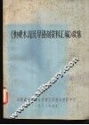 《快硬水泥及早强剂资料汇编》续集 封面