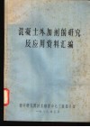 混凝土外加剂的研究及应用资料汇编 封面