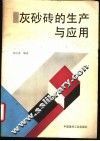 灰砂砖生产和应用技术 封面